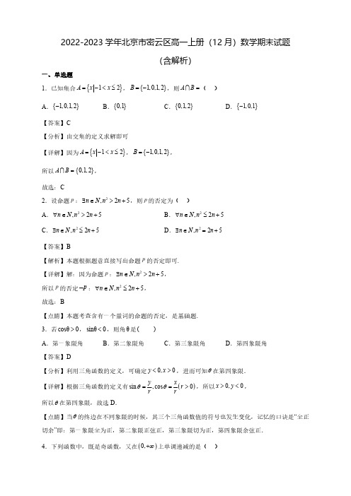 2022-2023学年北京市密云区高一上册(12月)数学期末试题(含解析)