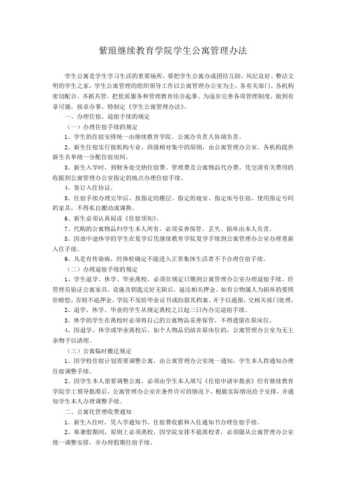 紫琅继续教育学院学生公寓管理办法doc