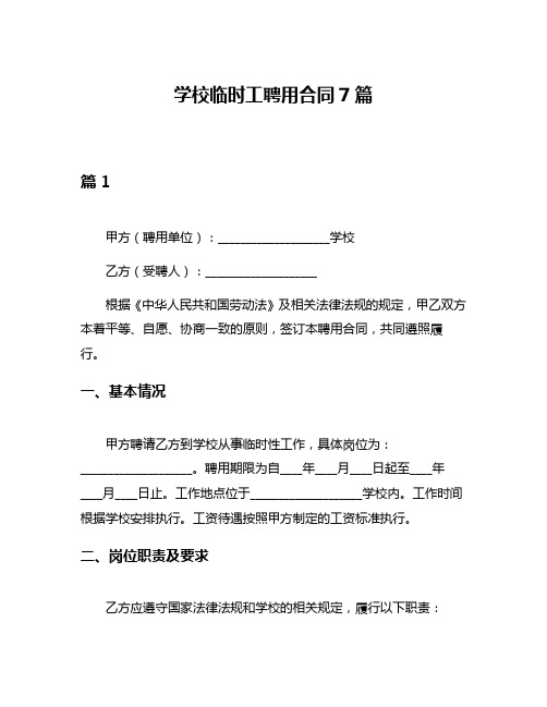 学校临时工聘用合同7篇