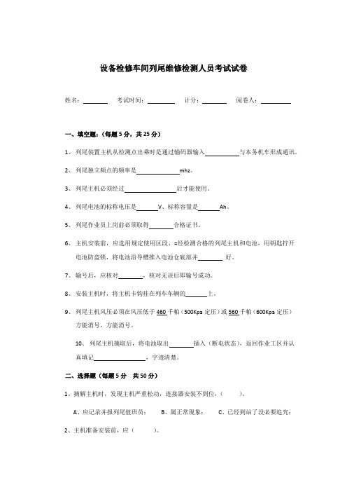 设备检修铁路平调列尾月度业务知识考卷