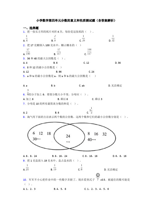 小学数学第四单元分数的意义和性质测试题(含答案解析)