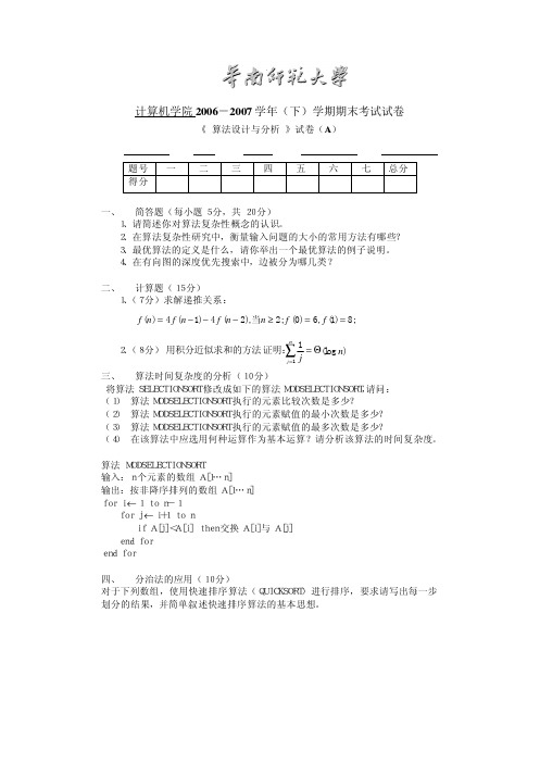 华南师范大学算法设计与分析AB卷及答案