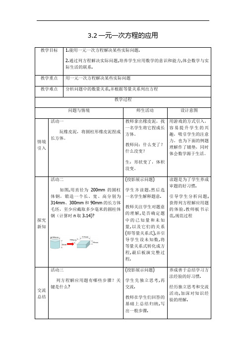 沪科版七年级上册 数学 教案 3.2 一元一次方程的应用 