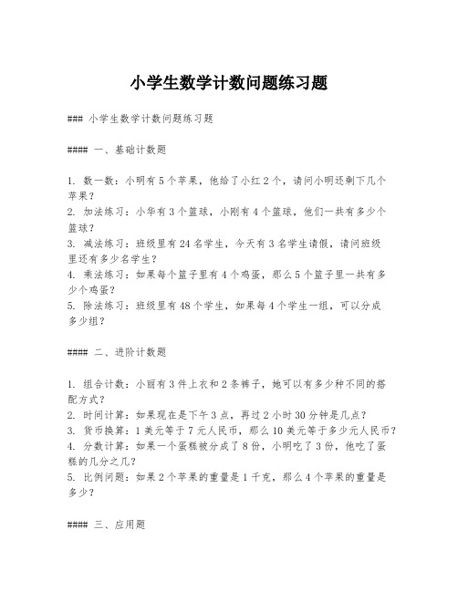 小学生数学计数问题练习题