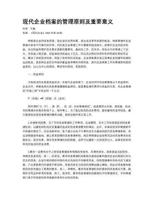 现代企业档案的管理原则及重要意义