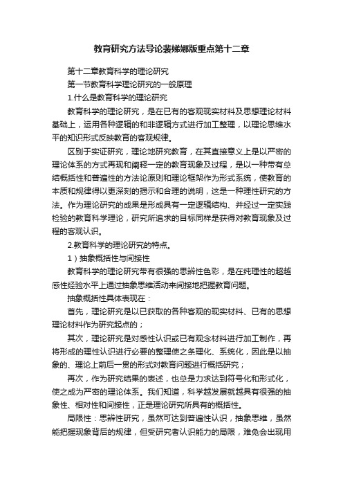 教育研究方法导论裴娣娜版重点第十二章