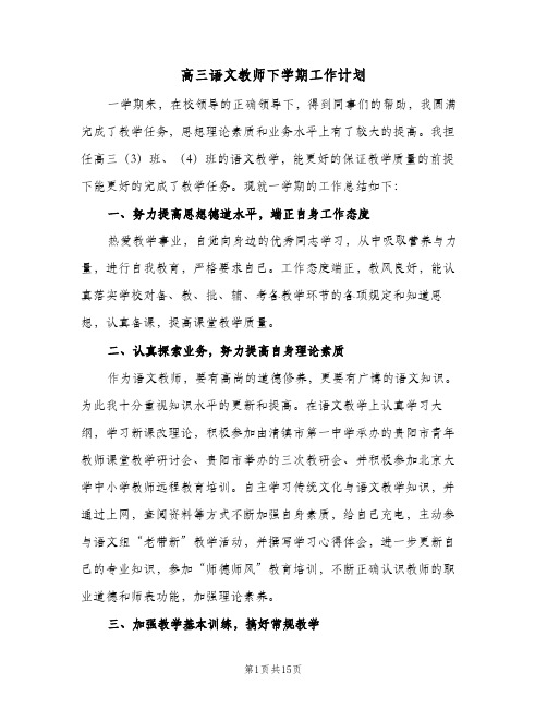 高三语文教师下学期工作计划(4篇)