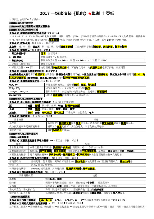 04【最终押题冲刺,必过】2017一级建造师《机电》集训班★精华10页纸