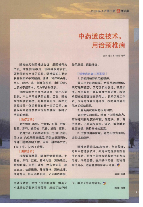 中药透皮技术,用治颈椎病