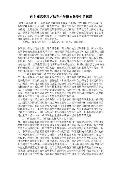 自主探究学习方法在小学语文教学中的运用