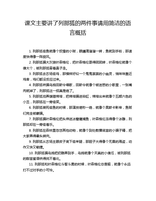 课文主要讲了列那狐的两件事请用简洁的语言概括