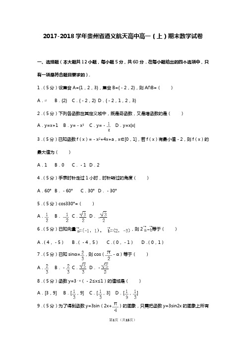 2017-2018学年贵州省遵义航天高中高一(上)期末数学试卷