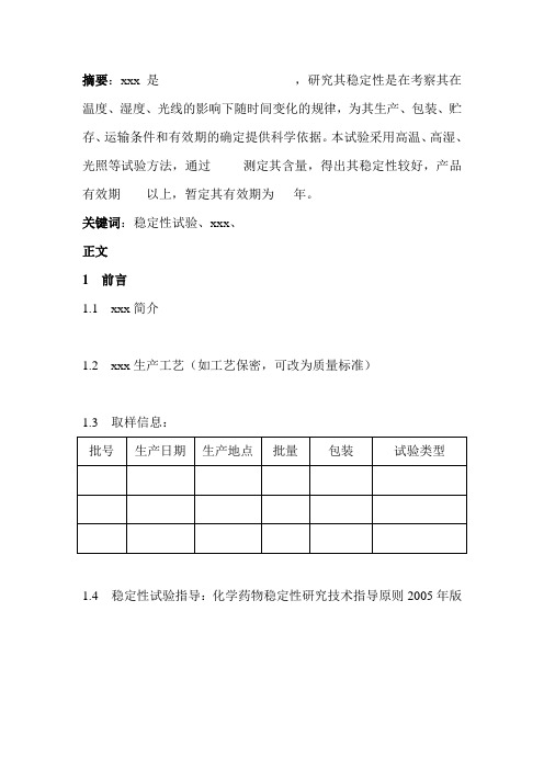 稳定性试验报告范文