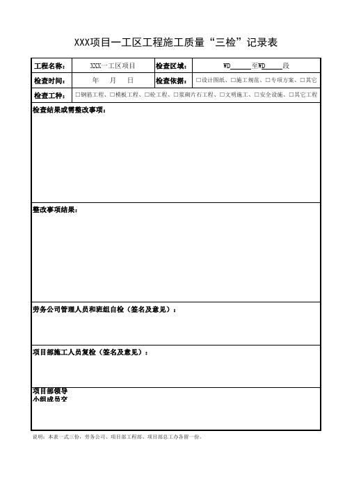 施工自检自查记录表