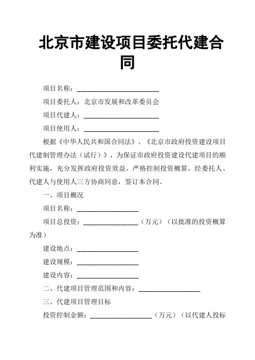 北京市建设项目委托代建合同