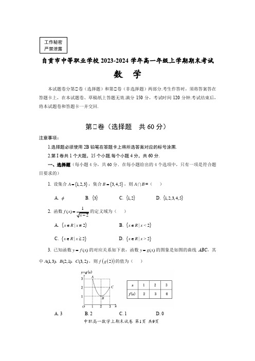 自贡市中职校2023-2024学年度高一上末考试数学试卷 (含答案)