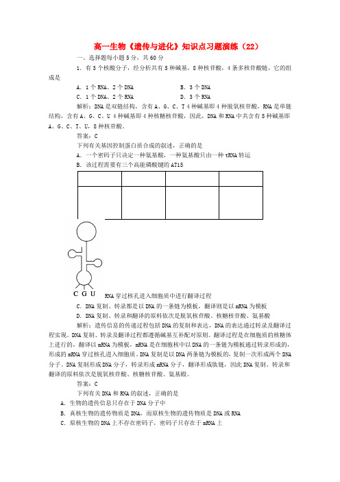 高一生物《遗传与进化》知识点习题演练（22）