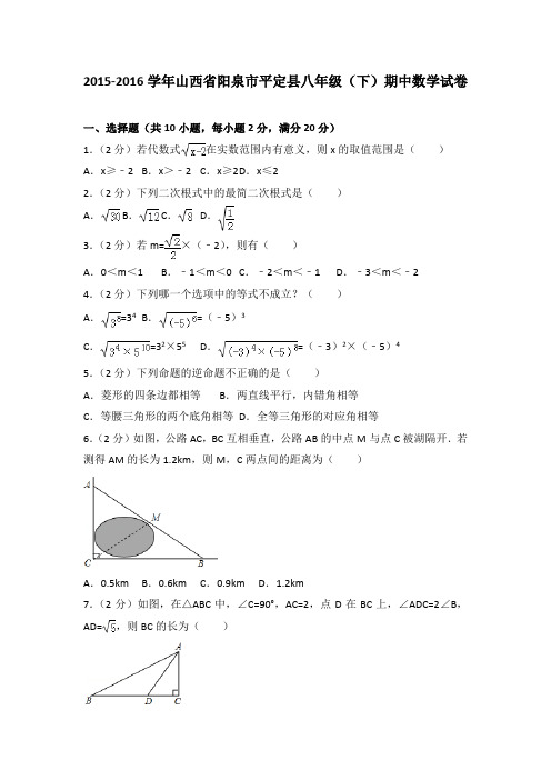 2015-2016学年山西省阳泉市平定县八年级(下)期中数学试卷