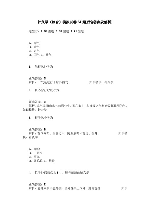 针灸学(综合)模拟试卷24(题后含答案及解析)