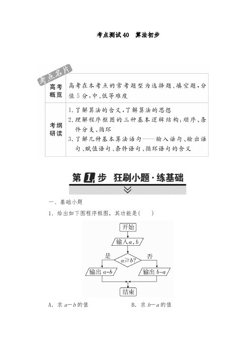 [精品]2018年高考数学理科考点过关习题第五章不等式推理与证明算法初步与复数40和答案