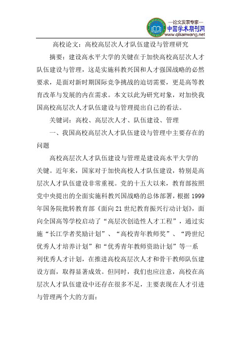 高校论文:高校高层次人才队伍建设与管理研究