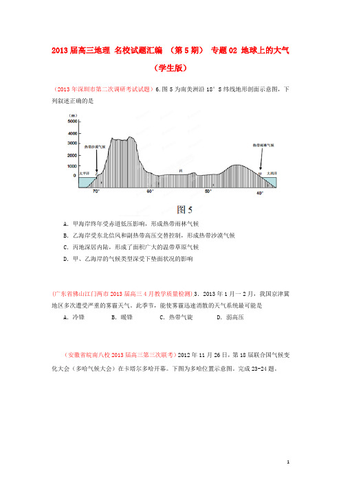 高三地理 名校试题汇编 (第5期) 专题02 地球上的大气(学生版)