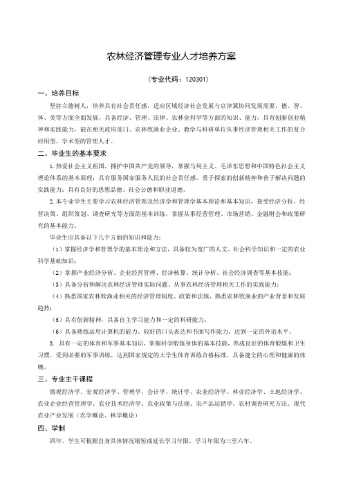 农林经济管理专业人才培养方案