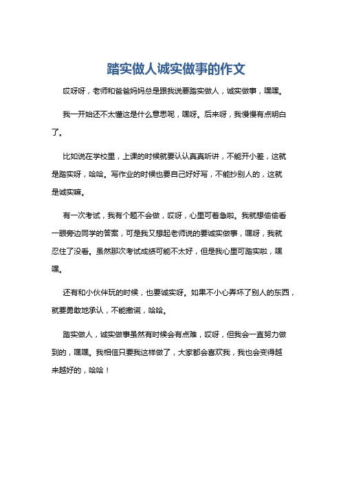 踏实做人诚实做事的作文