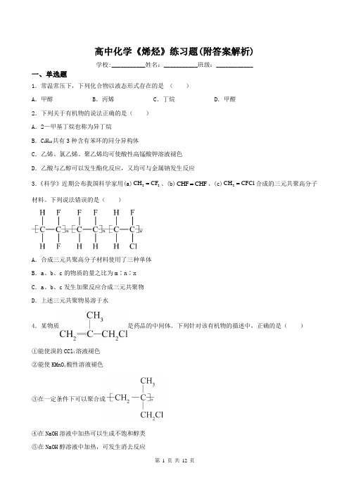 高中化学《烯烃》练习题(附答案解析)