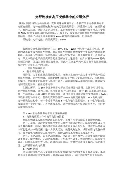 光纤连接在高压变频器中的应用分析