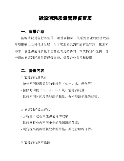 能源消耗质量管理督查表