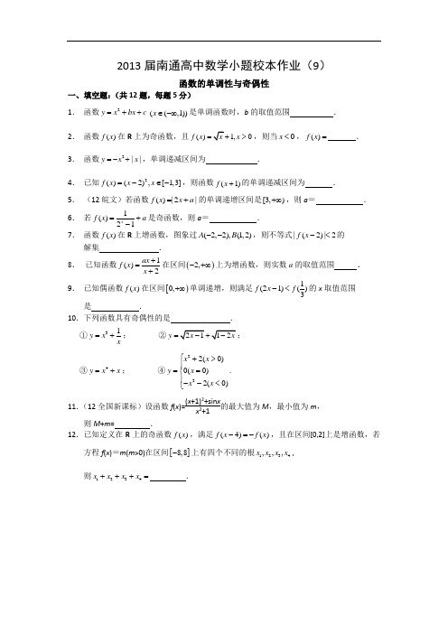 江苏省南通高中高三数学小题校本作业函数的单调性与奇偶性