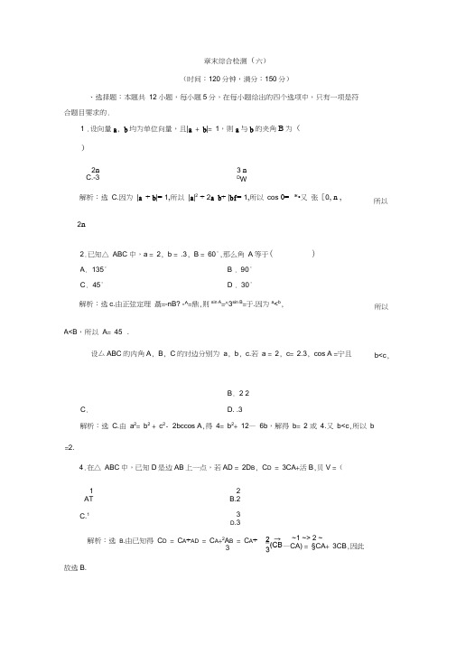 (新教材)2020新人教A版高中数学必修第二册同步练习：6章末综合检测(六)