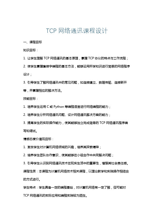 TCP网络通讯课程设计