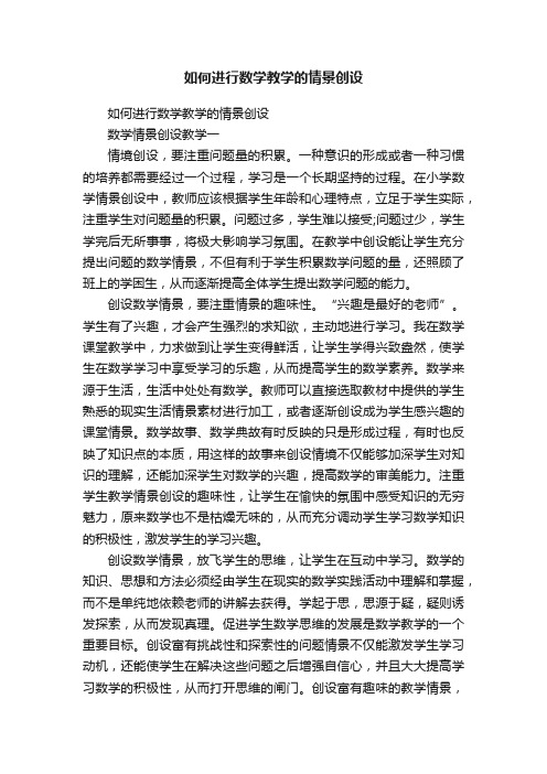 如何进行数学教学的情景创设