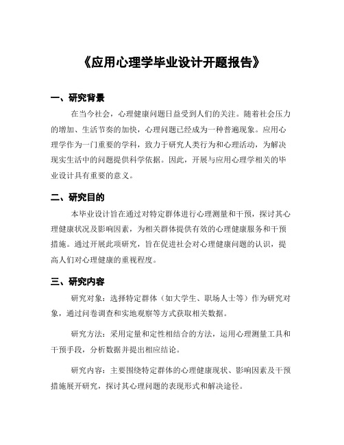 《应用心理学毕业设计开题报告》