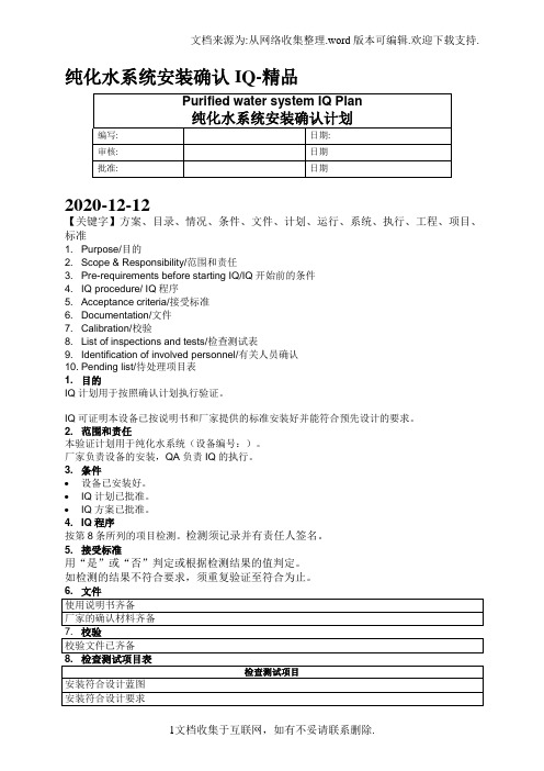 纯化水系统安装确认IQ-精品