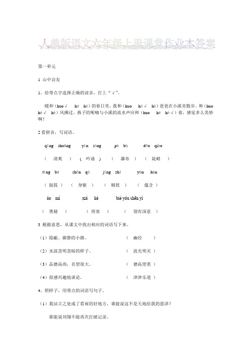 人教版六年级上册语文课堂作业本参考答案