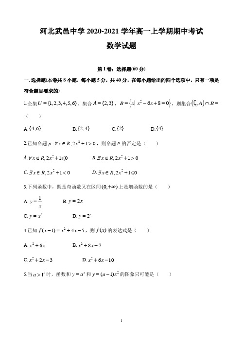 河北省武邑中学2020-2021学年高一上学期期中考试数学试题 Word版含答案