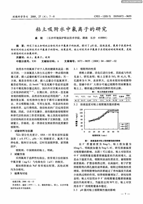 粘土吸附水中氟离子的研究