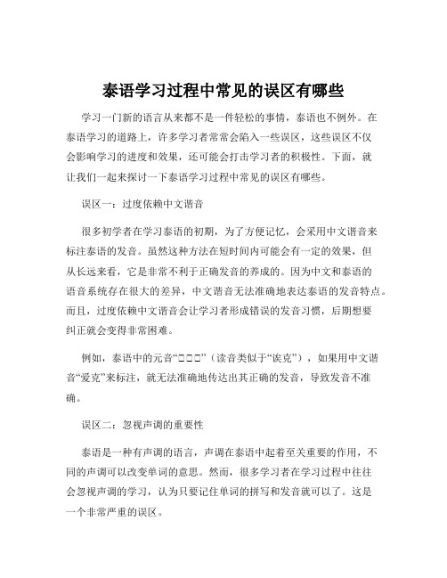 泰语学习过程中常见的误区有哪些