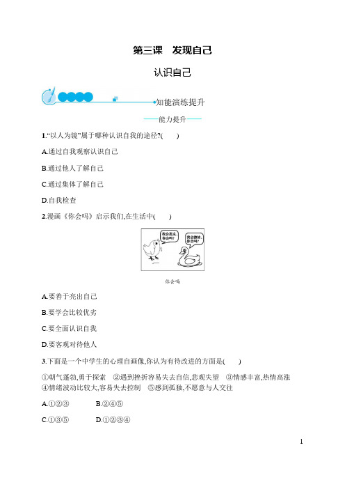 部编版《道德与法治》七年级上册3.1《认识自己》同步练习题(含答案)