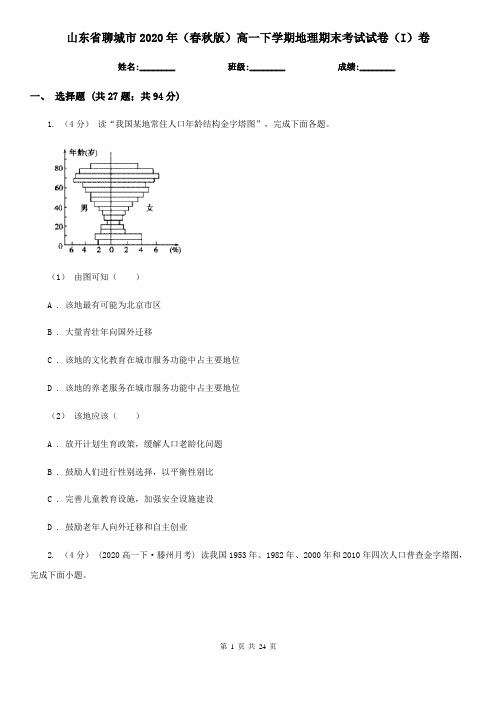 山东省聊城市2020年(春秋版)高一下学期地理期末考试试卷(I)卷