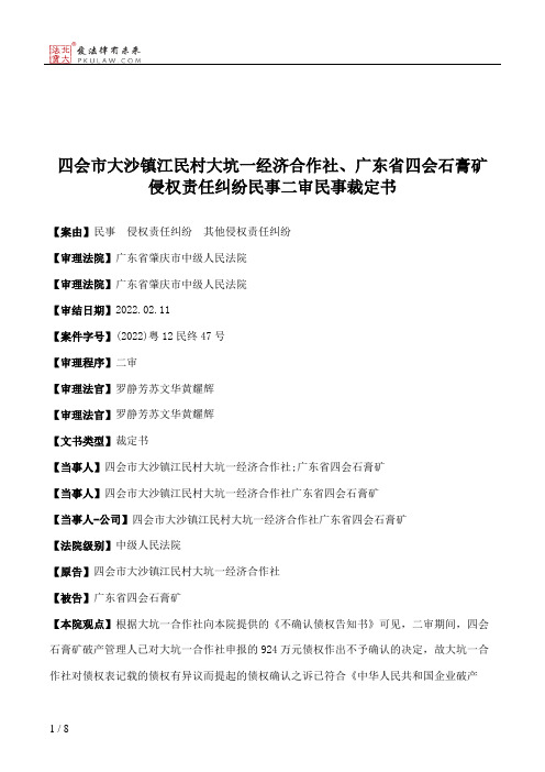 四会市大沙镇江民村大坑一经济合作社、广东省四会石膏矿侵权责任纠纷民事二审民事裁定书