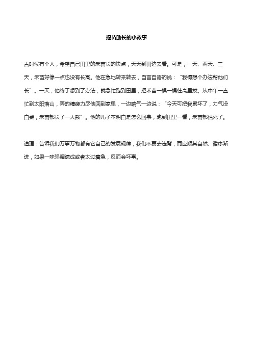 揠苗助长的小故事