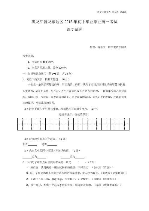 黑龙江省龙东地区2018年中考语文试题(word版,含答案).doc