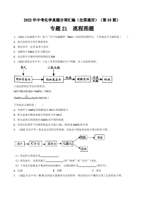 中考化学真题分项汇编(全国通用)(第03期)专题21流程图题真题特训(原卷版+解析)