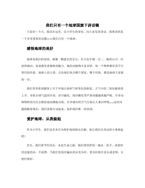 我们只有一个地球国旗下讲话稿,小学生 国旗下的讲话演讲稿我们只有一个地球