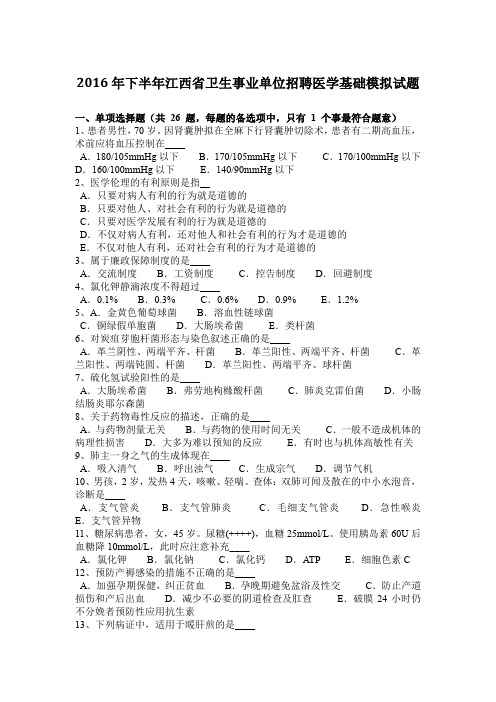 2016年下半年江西省卫生事业单位招聘医学基础模拟试题