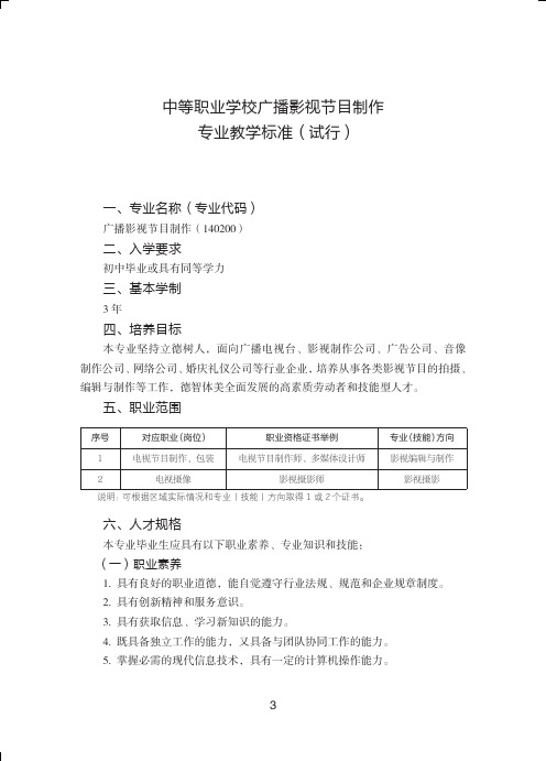 中等职业学校广播影视节目制作专业教学标准试行